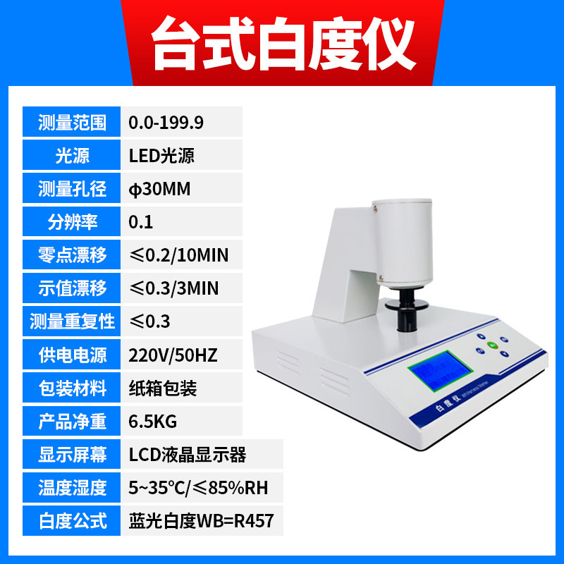 新款白度测试仪台式数显便携式白度计粉末面粉陶瓷纸张白度仪包邮
