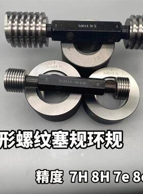 新款梯形螺纹塞规环规Tr10 Tr12Tr14*3 Tr16 Tr18 Tr20*4 7e8包邮