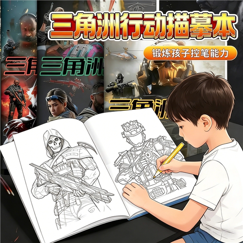 三角洲行动描摹本儿童涂色