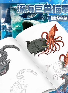 2026新款海怪描摹本巨鲲布鲁普vs食海者深海迷航漫画本涂色本