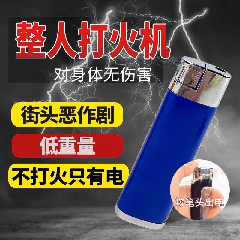整人打火机搞怪整蛊恶作剧玩具漏电人恶搞神器带电打火机 - 实物图