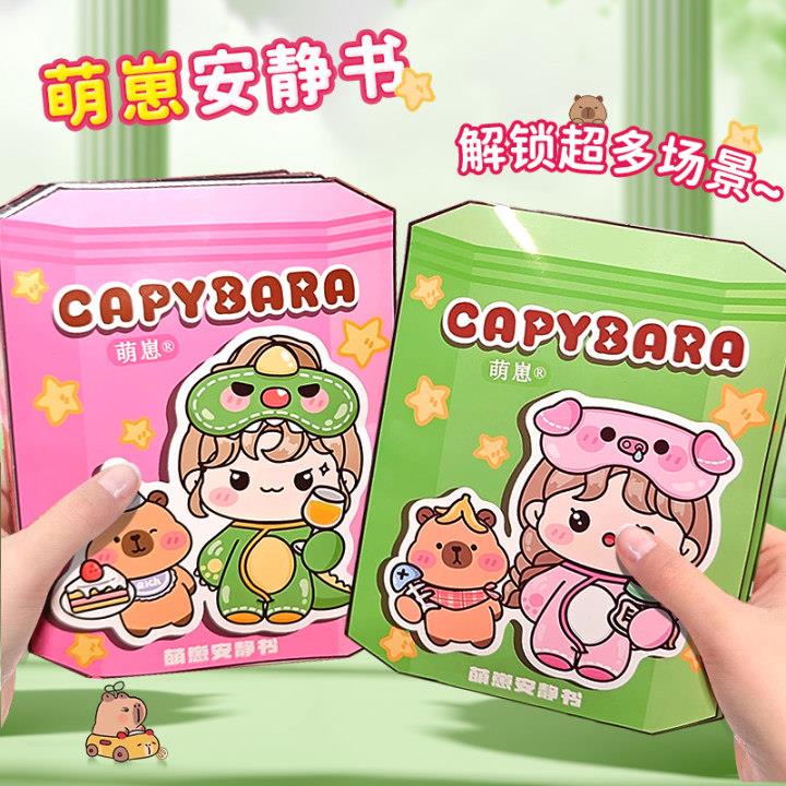 2025新款卡皮巴拉安静书
