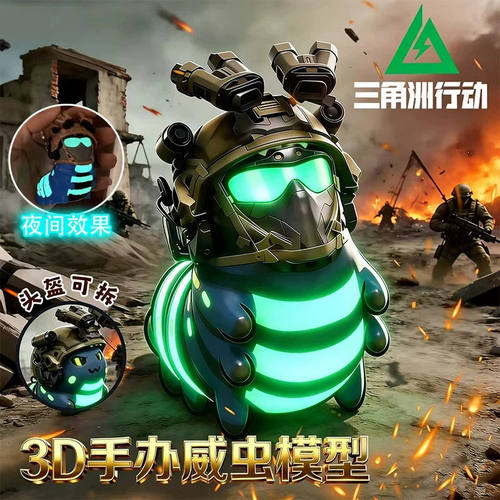 夜光威虫模型3d玩具三角洲