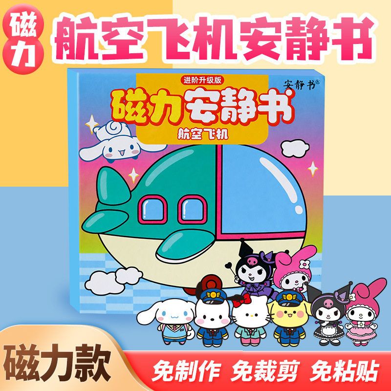 三丽欧飞机磁力安静书医院