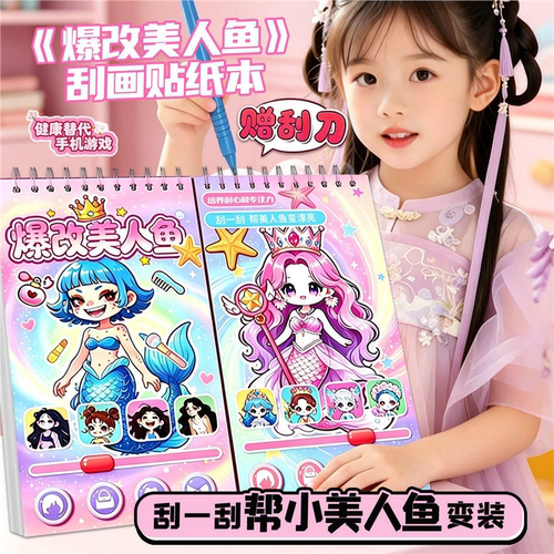 爆改美人鱼刮画学霸渣贴纸
