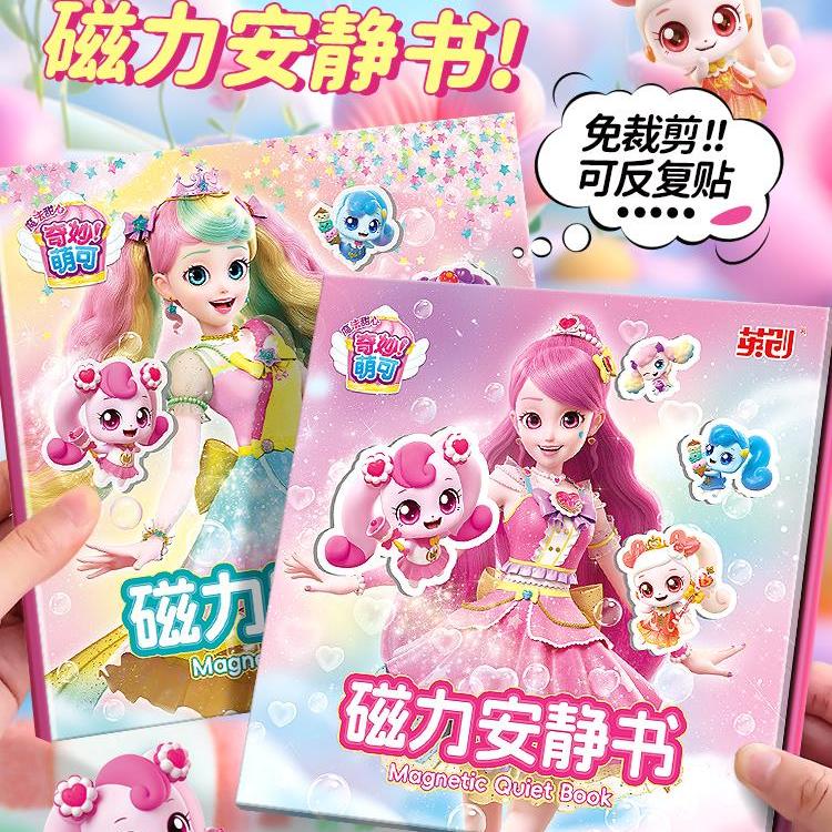 魔法甜心奇妙萌可儿童安静