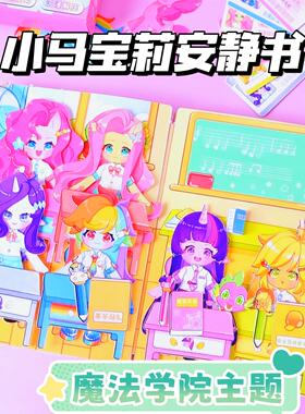 2025新款女孩小马宝莉安静书免裁剪换装贴纸豆豆本魔法学院女生爆