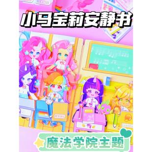 2025新款 贴纸豆豆本魔法学院女生爆 女孩小马宝莉安静书免裁剪换装