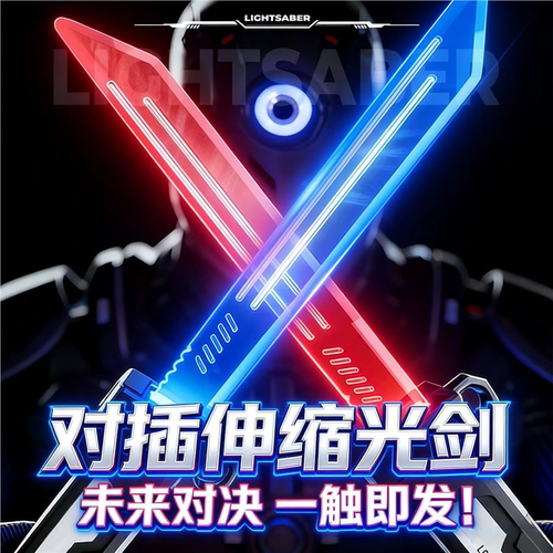 对插双刀流发光刃伸缩剑儿