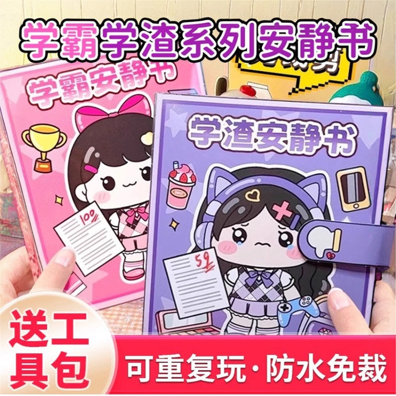 学霸学渣安静书2025新款女孩免裁剪校园可爱高级儿童玩具diy贴纸,玩具/童车/益智/积木/模型,手工创意粘贴类,淘宝优惠券,粉丝福利购,淘宝优惠卷