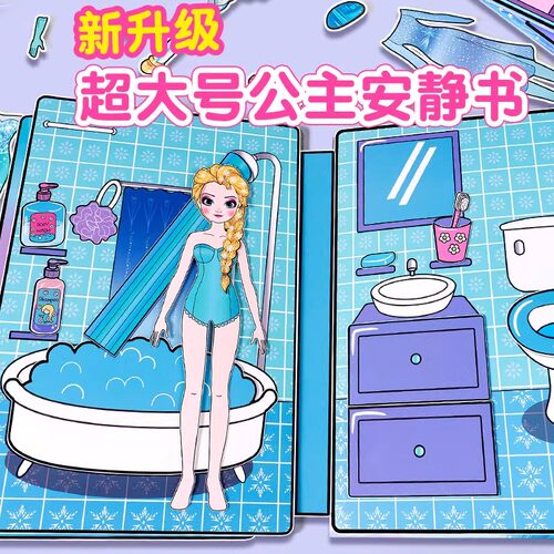 爱莎艾公主换装磁吸安静书