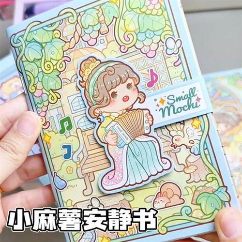 小麻薯新款免裁剪安静书秘