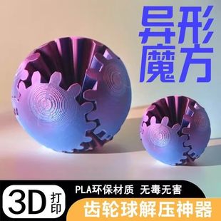 打印齿轮球爆款解压玩具全方位旋转小红书抖音彩色魔方3D魔方尺魔