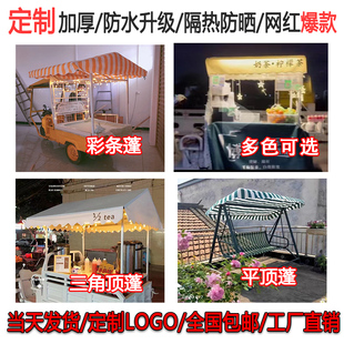 定制小吃车顶棚布遮阳布三轮车摆摊雨篷户外加厚防水防雨防晒蓬布