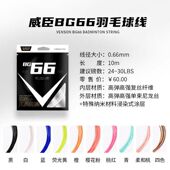 VS威臣羽毛球拍线 BG66羽线耐打控球高弹性羽线多色专业训练拉线