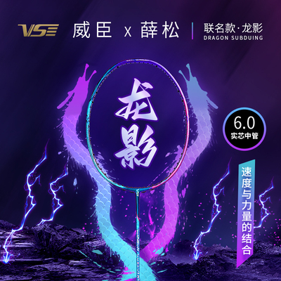 VS威臣龙影羽毛球拍全碳素碳纤维实心中杆进攻单拍礼盒装麒麟80