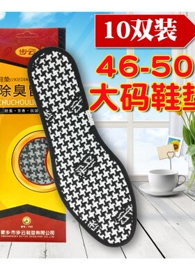 1101男士大码48鞋垫49除臭留香