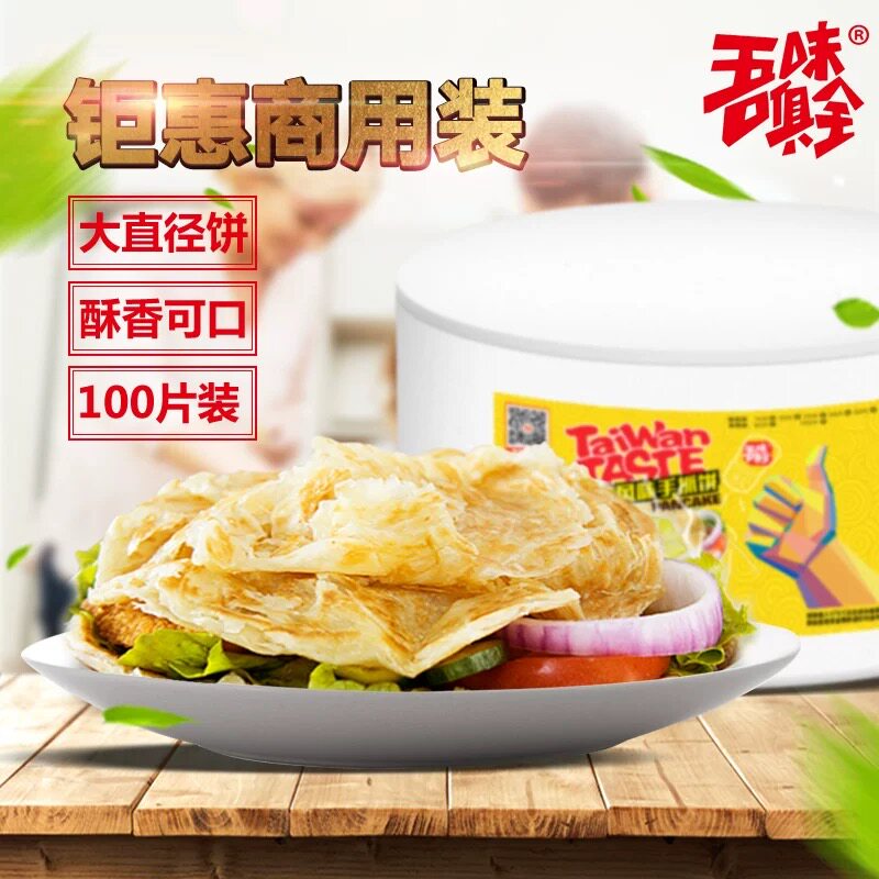 吾味俱全手抓饼商用批发装夜市台湾摆摊饭店商铺早餐煎饼面饼100