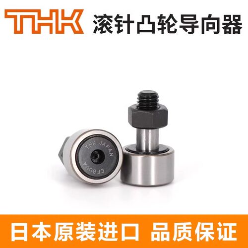 日本THK进口螺栓滚针滚轮凸轮轴承CF3 4 5 6 8 10 12 16 1820UU A