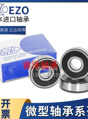 日本进口EZO高速轴承L-1490 679 B697 ZZ HH KK 2RS 9*14*4mm