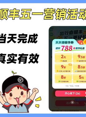 顺丰五一营销活动顺丰五一出行寄领券扫码推广