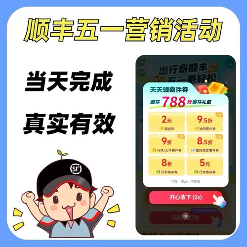 顺丰五一营销活动顺丰五一出行寄领券扫码推广