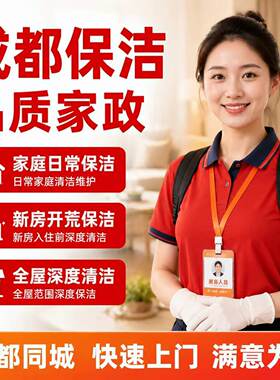 成都家政保洁家庭新房开荒保洁阿姨钟点工日常深度清洁上门服务
