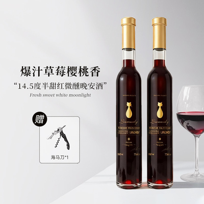 爆汁草莓冰丨兰斯卡蒂半甜红葡萄酒女士晚安微醺酒红酒高颜值送礼