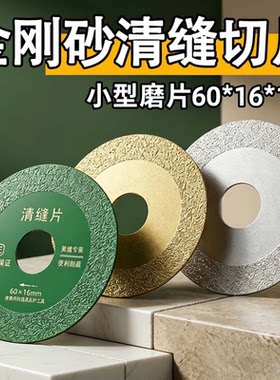60*16mm 金刚砂清缝切割片瓷砖美缝开缝工具缝隙清理片角磨机磨片