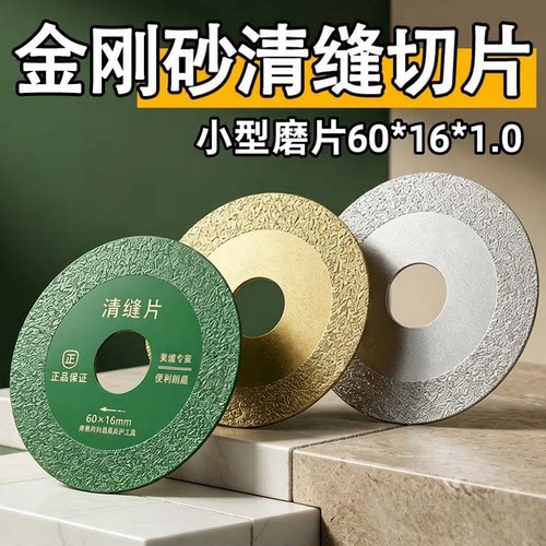 60*16mm 金刚砂清缝切割片瓷砖美缝开缝工具缝隙清理片角磨机磨片