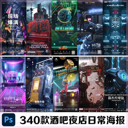 转场爆满开业筹备试音盛典嘉宾酒水单招聘营销订台酒吧夜店ps海报