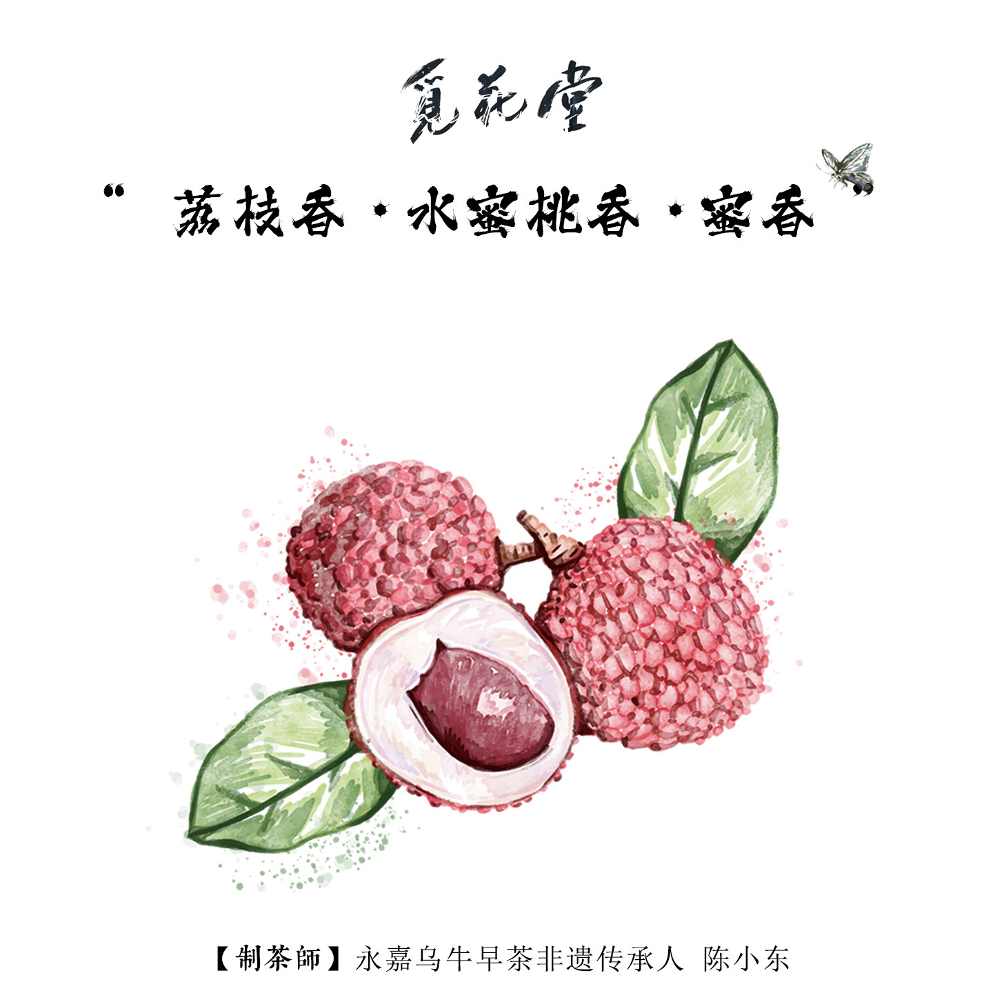 荔枝红茶 荔之幺幺美人香｜荔枝香 水蜜桃香蜜香｜非遗传承人制图片