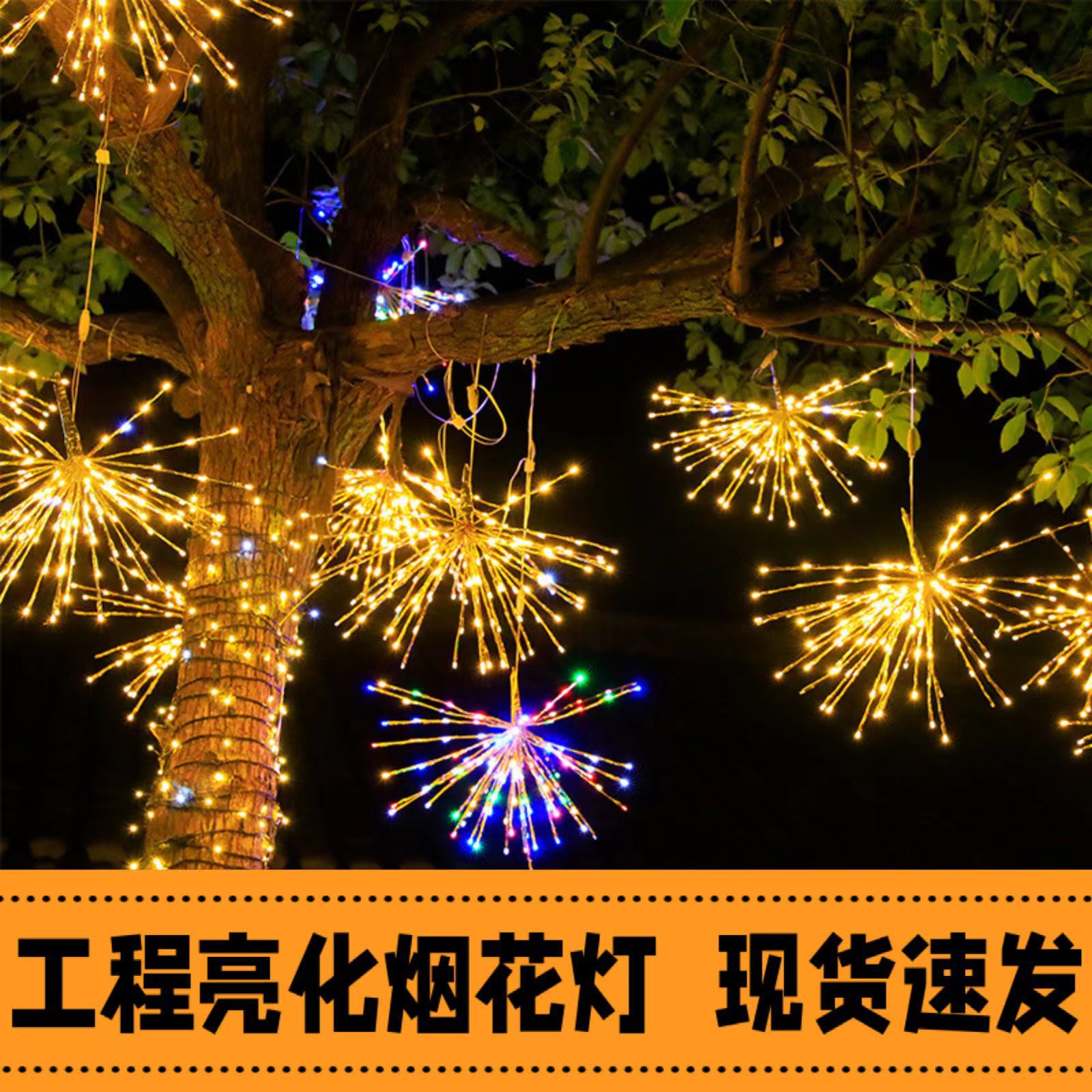 led烟花灯户外防水工程亮化挂树景观灯庭院街道亮化节日装饰灯串