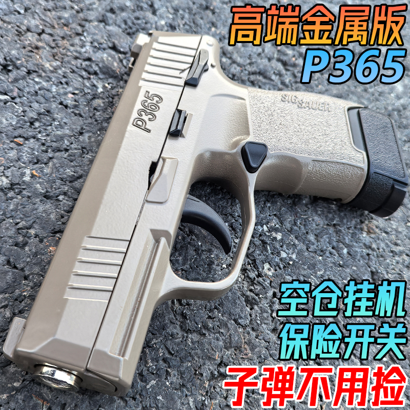 P365金属水晶玩具手抢高端成年人1911合金模型男孩发射软弹枪专用