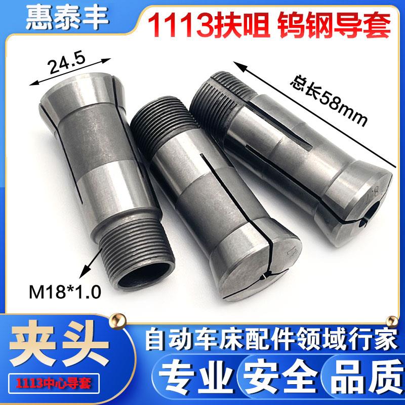 新款数控车床夹头走心机1113扶咀钨钢导套合金中心导套包邮