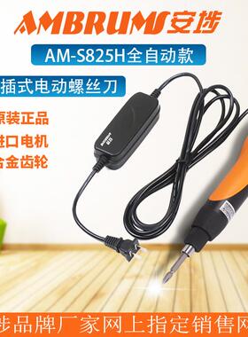 新款安埗AM-S825H AM-S835H 电动螺丝刀 220V直插式 电批电动包邮