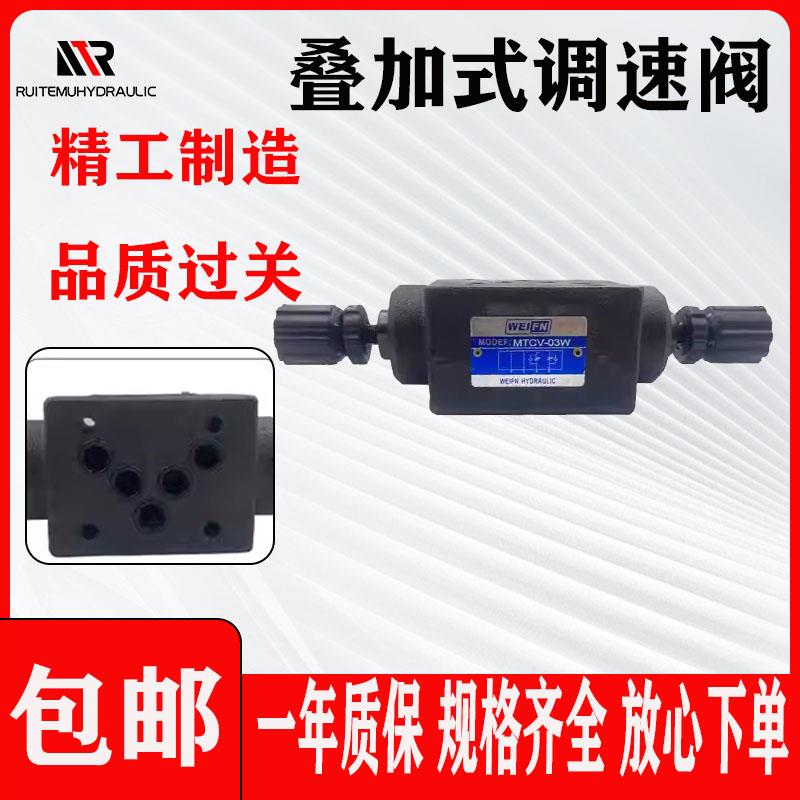 全新叠加式调速阀MTCV-02W02A02B-03ABW包邮