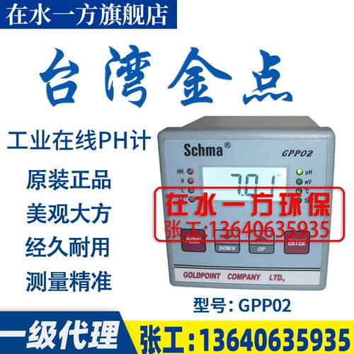 新款GPP02台湾金点GOLDPOINT在线式PH计工业酸碱度计PH电极OR包邮