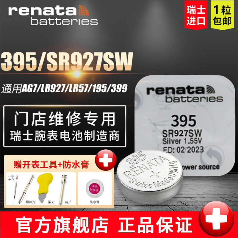 Renata瑞士原装进口SR927SW/395卡西欧DW罗西尼天王电子石英手表通用手动更换小粒纽扣电池斯沃琪飞亚达