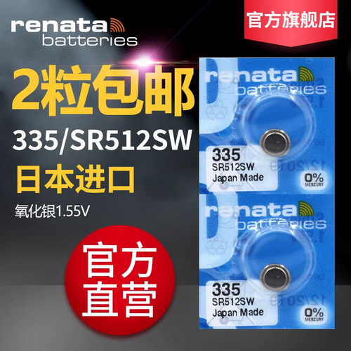 Renata335/SR512SW原装进口手表电池纽扣式电子浪琴专用型号DW女表欧米茄嘉岚石英 - 封面