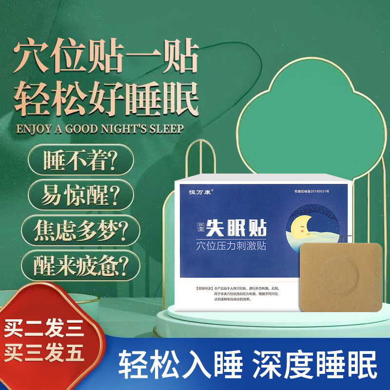 博士睡睡眠冷敷凝胶穴位压力刺激贴改善严重失眠辅助入睡SY 医疗器械 失眠贴(器械） 原图主图