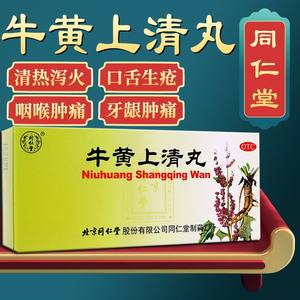 北京同仁堂牛黄上清丸清胃咽喉肿痛牙龈肿痛黄莲上清丸瓶装胶囊pc