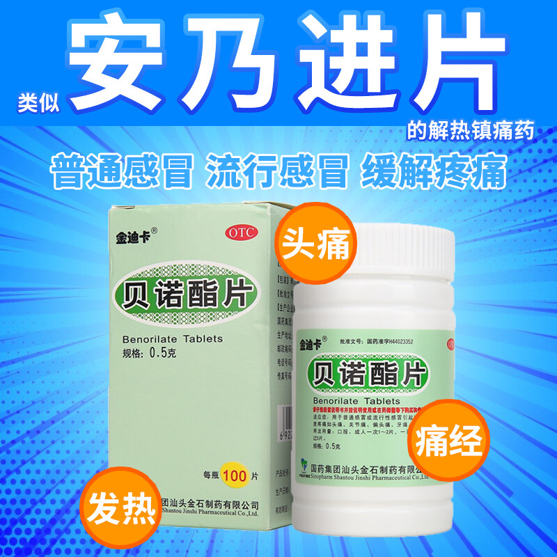 贝诺酯片安乃近人用退烧药片扑热息痛片瓶装发烧发热头偏头痛pc