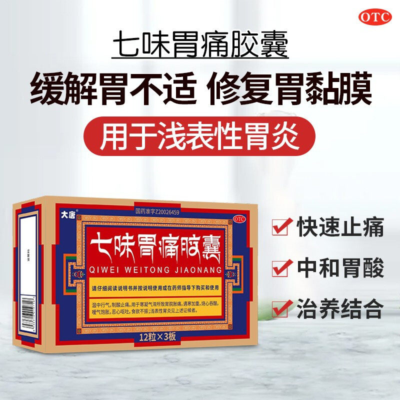 七味胃痛胶囊止痛胃脘胀痛食欲不振胃酸胃痛胃炎七味胃疼胶囊pc
