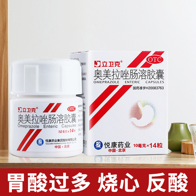 【立卫克】奥美拉唑肠溶胶囊10mg*14粒/盒