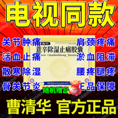 曹清华牌薏辛除湿止痛胶囊216关节疼痛腰椎间盘突出专用药膏yp6