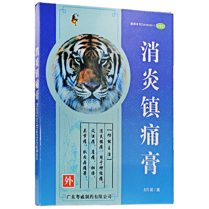 消炎镇痛膏8片/盒风湿骨痛关节痛扭伤止痛贴非骨痛宁胶囊yp9
