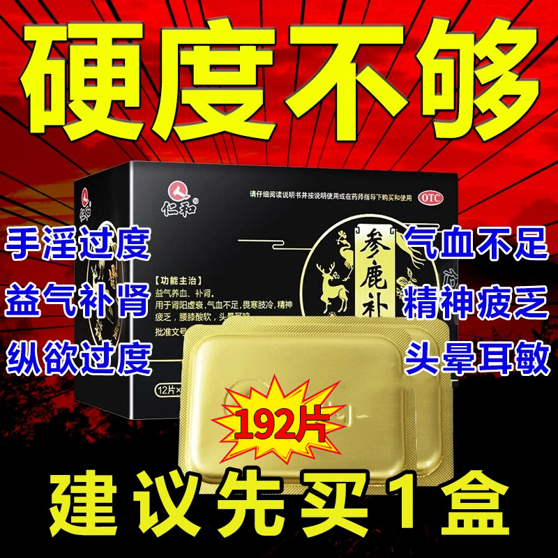 仁和参鹿补片正品参鹿扶正胶襄玛卡玛咖壮阳男人补肾固精强肾yp6