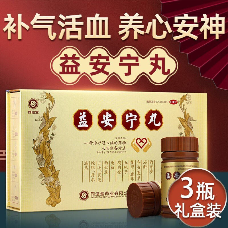 同溢堂益安宁丸官方旗舰店冠心病国产益肝健肾北京同仁堂香港版pc