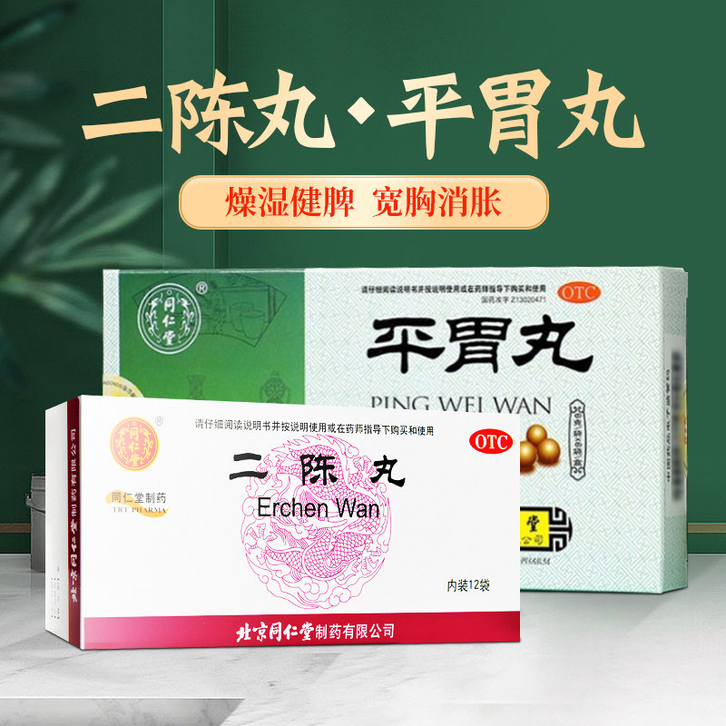 北京同仁堂二陈丸平胃丸正品舒肝感冒咳嗽化痰止咳中药二陈汤丸pc